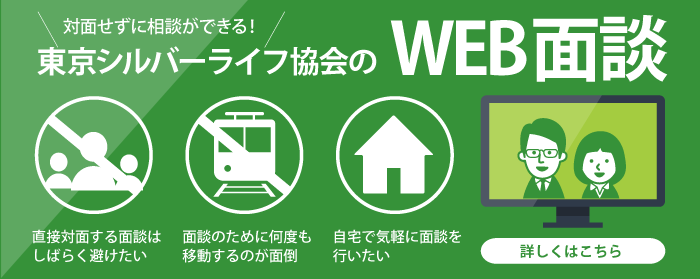 WEB面談
